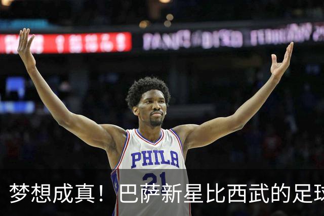 梦想成真！巴萨新星比西武的足球之旅