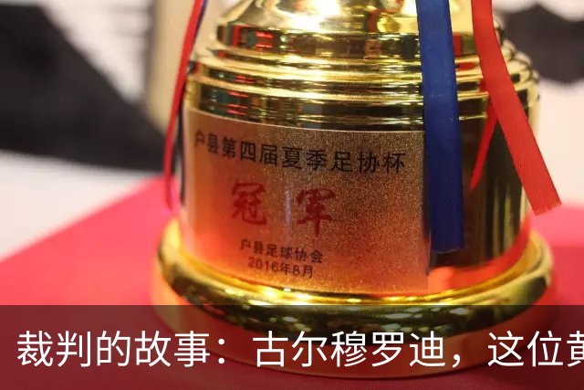 裁判的故事：古尔穆罗迪，这位黄牌与红牌的“收藏家