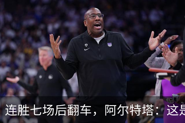 连胜七场后翻车，阿尔特塔：这是足球界的“重要启示